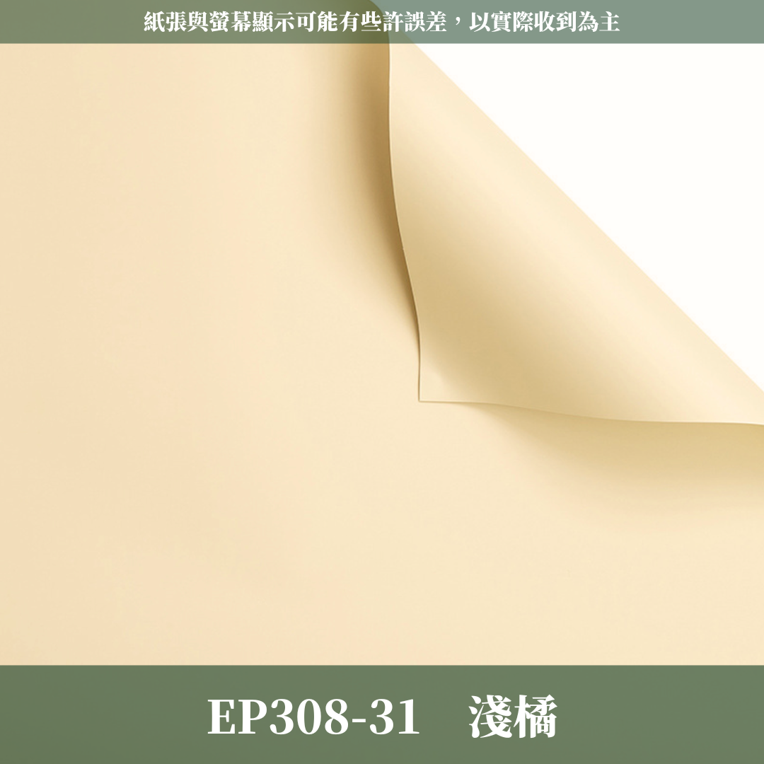 EP308 原裝摩卡紙｜不透｜特優初戀包裝紙 環保加厚初心雙面紙 防水韓風初戀純色紙 花束鮮花花束包裝紙 小紅書同款