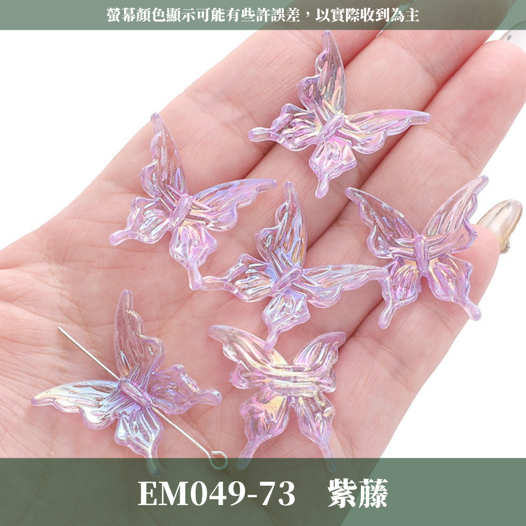 EM049 水晶蝴蝶 5隻 20隻 台灣現貨