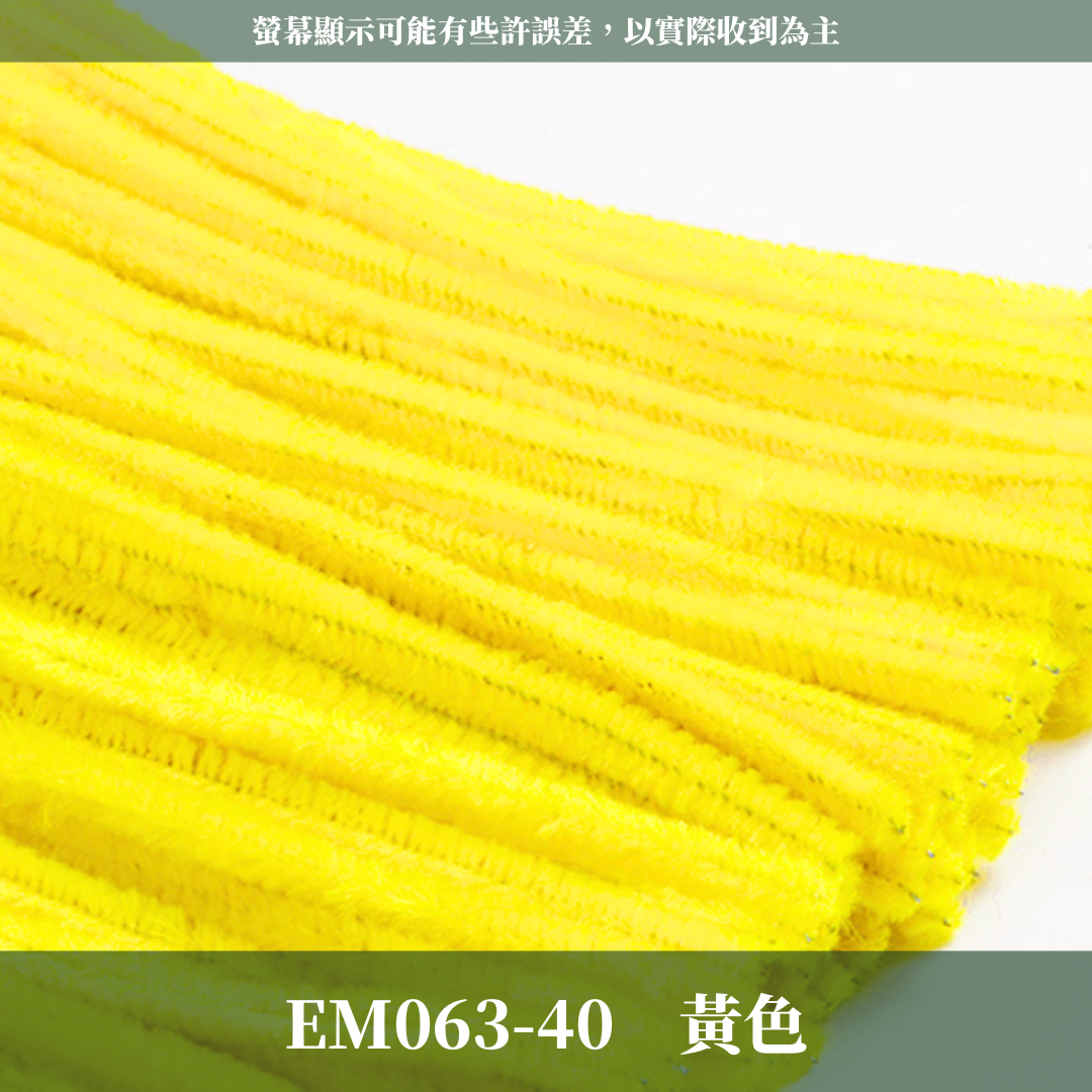 EM063 扭扭棒 毛根 100根/包 台灣現貨