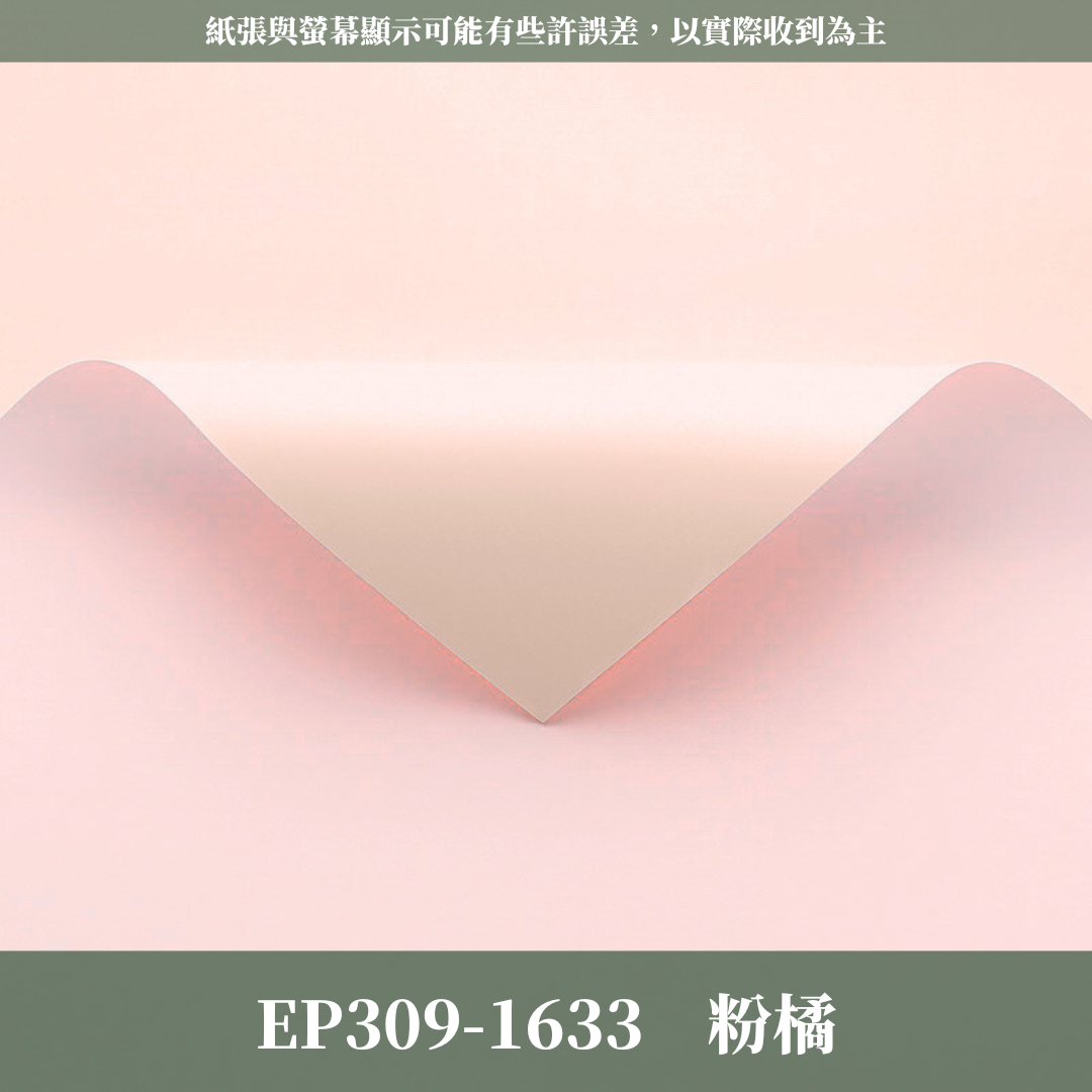 EP309 原裝雙色歐雅紙｜高級歐雅紙 花束包裝紙 防水歐亞紙 禮品包裝 手作材料DIY 純色紙 卡蒂雅 素雅紙 卡地亞