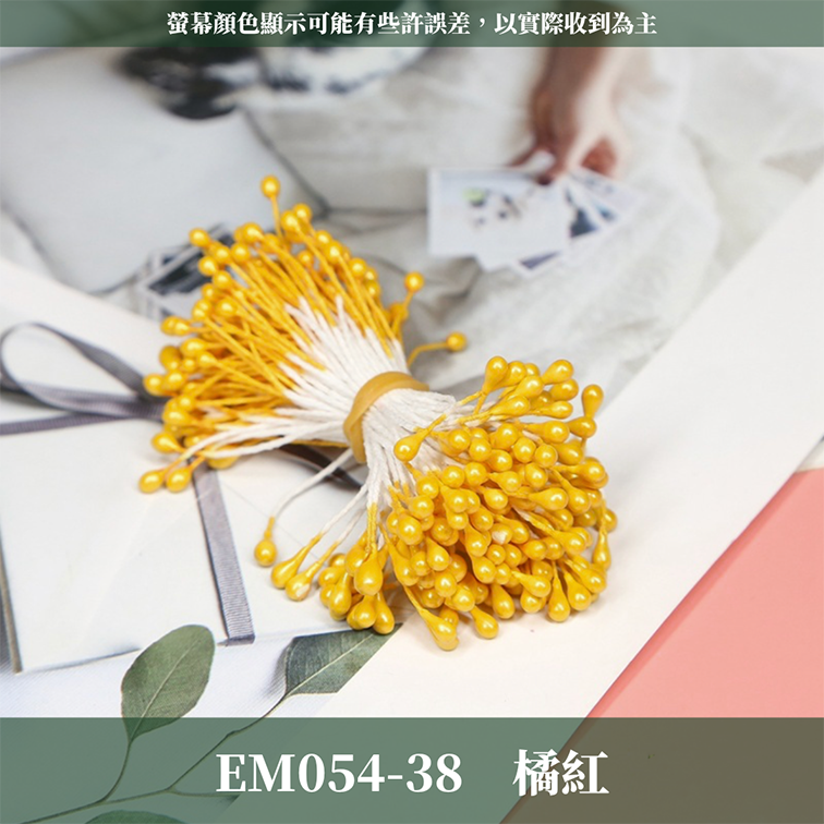 EM054 仿真花蕊 台灣現貨