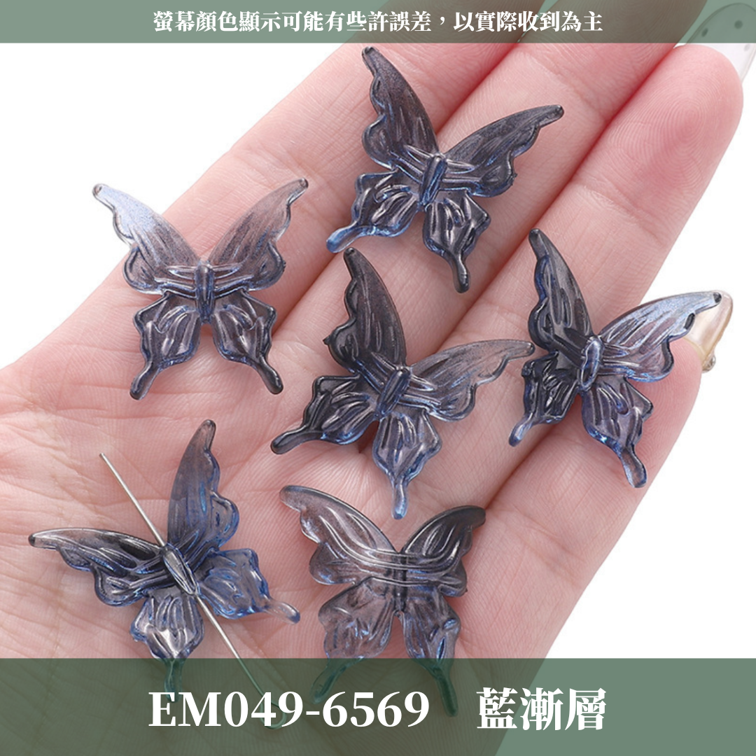 EM049 水晶蝴蝶 5隻 20隻 台灣現貨