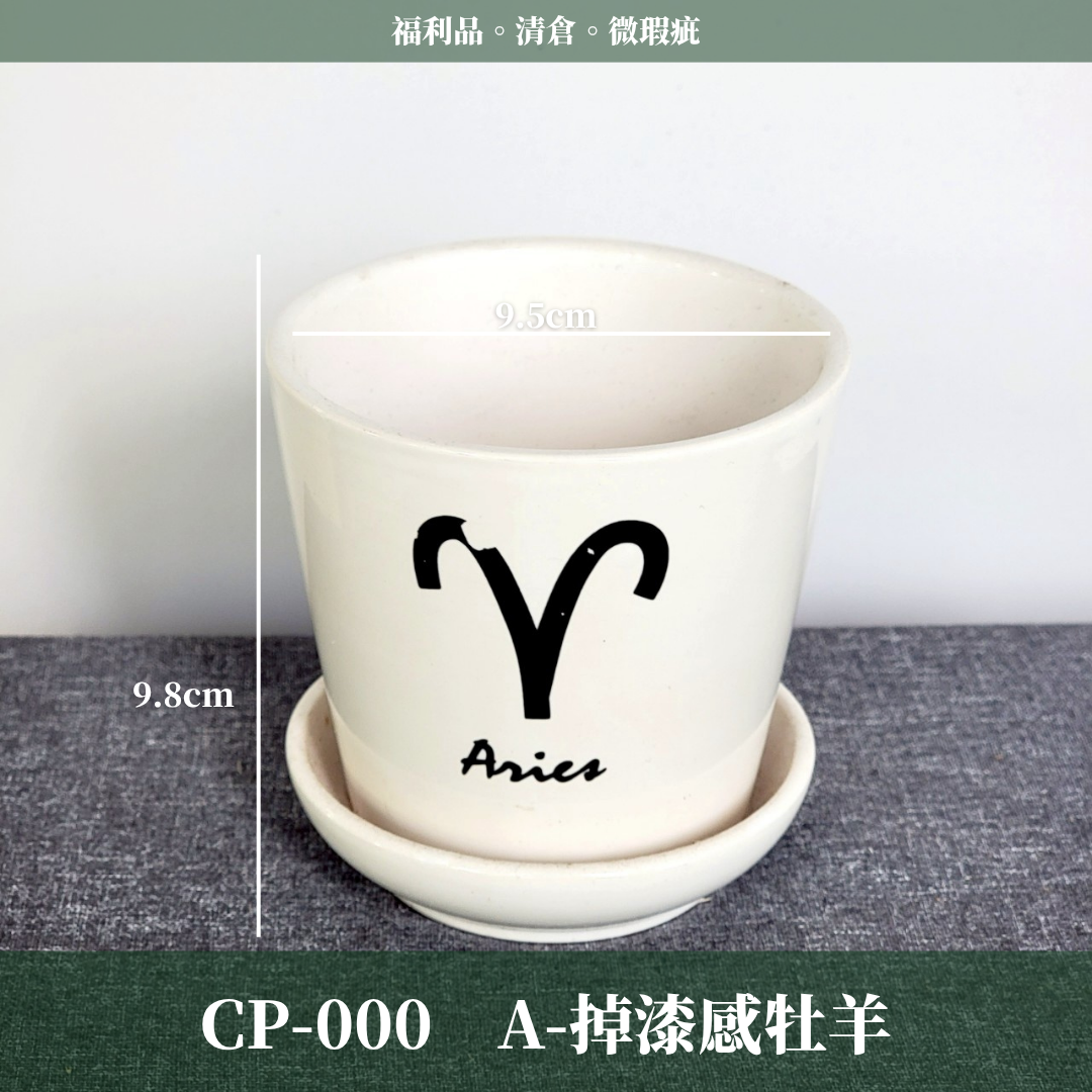 CP000 瓷器出清 福利品 微瑕疵 清倉 便宜賣