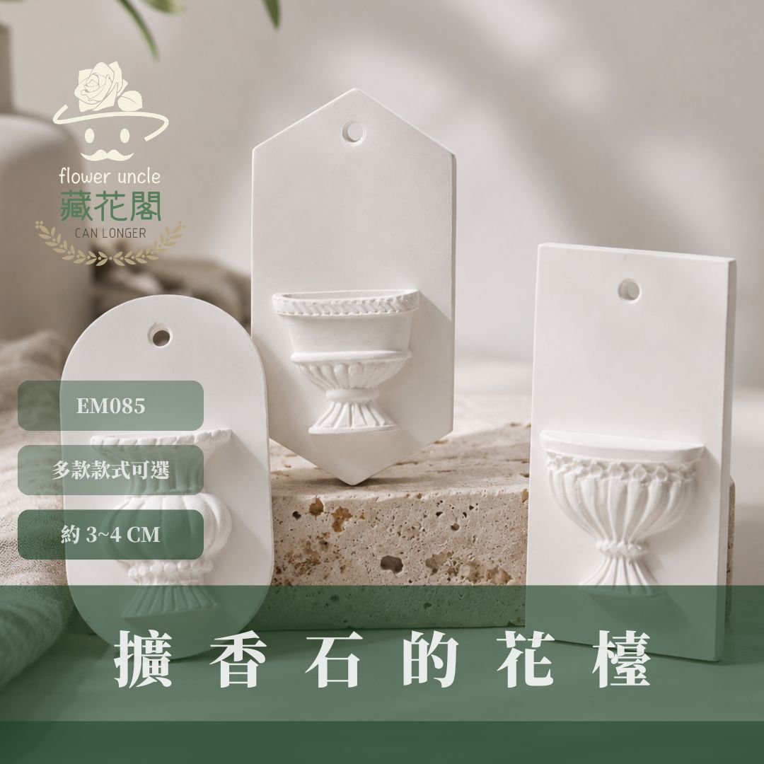 EM085 擴香石的花檯(不含石板)｜課程材料 花藝小作品材料包 小石膏