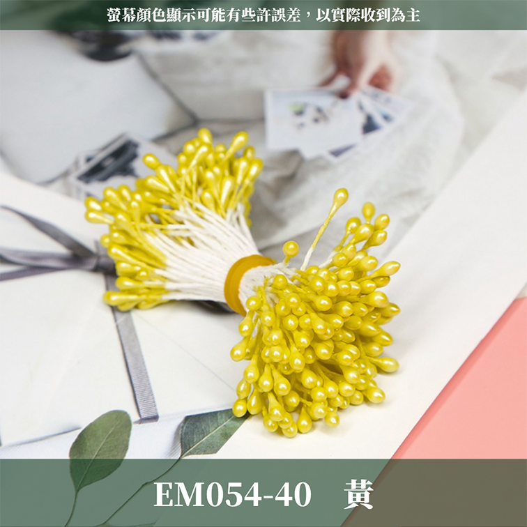 EM054 仿真花蕊 台灣現貨