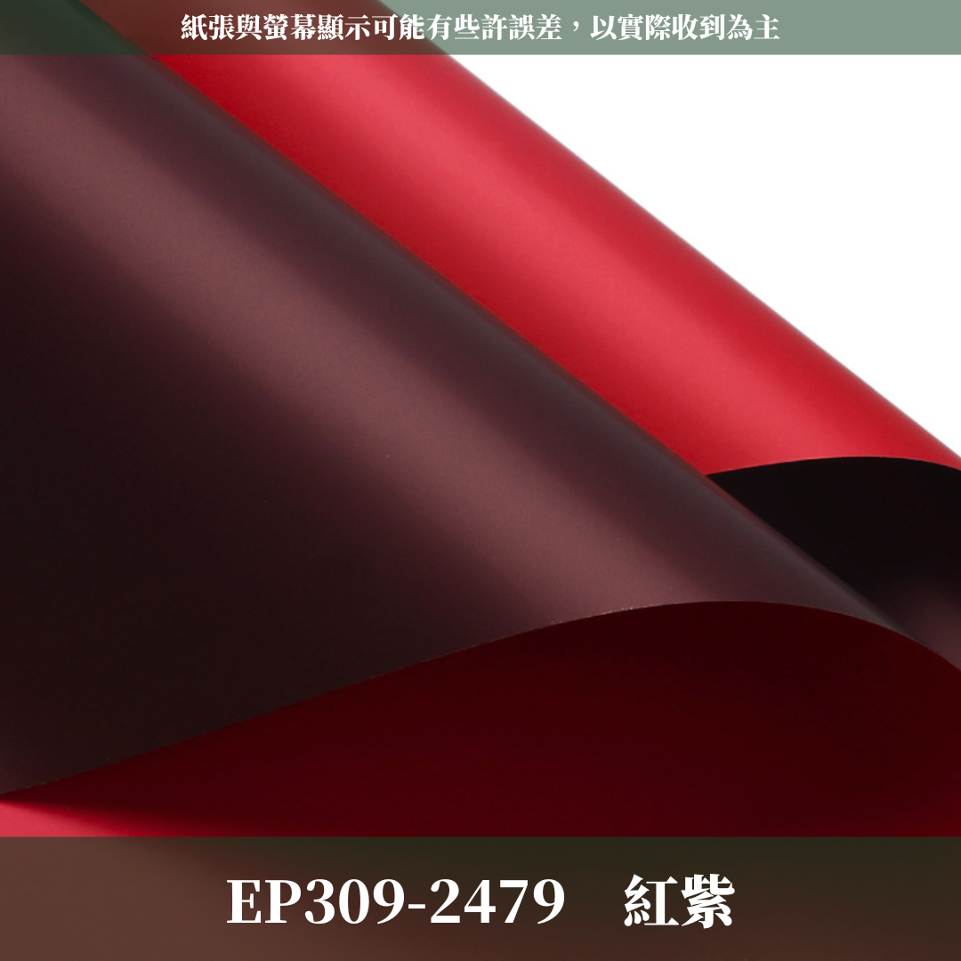 EP309 原裝雙色歐雅紙｜高級歐雅紙 花束包裝紙 防水歐亞紙 禮品包裝 手作材料DIY 純色紙 卡蒂雅 素雅紙 卡地亞
