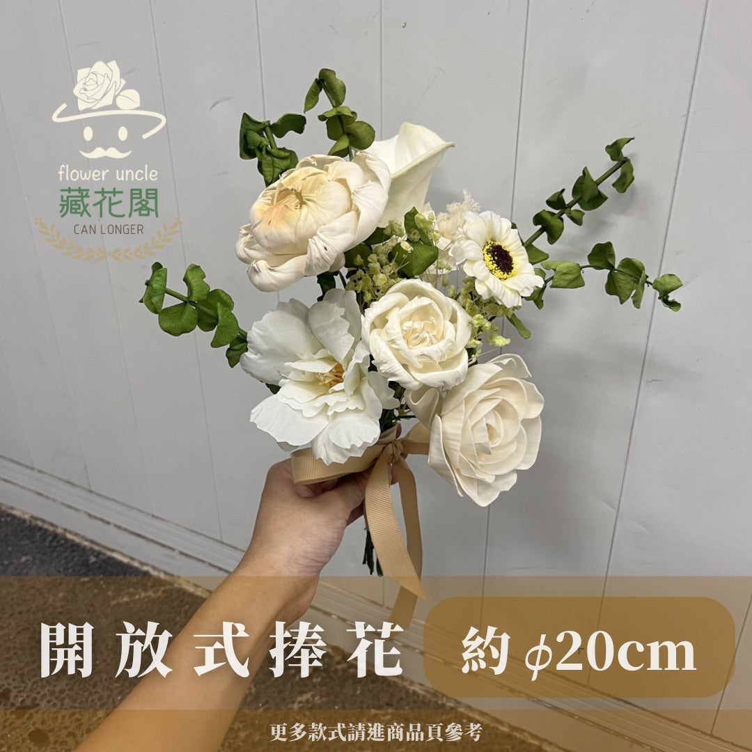 BBSZ20 開放式捧花 (含延伸約20cm)