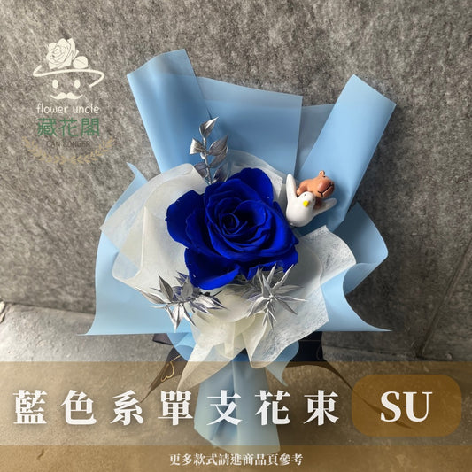 BSZSU60 藍色系單支花束