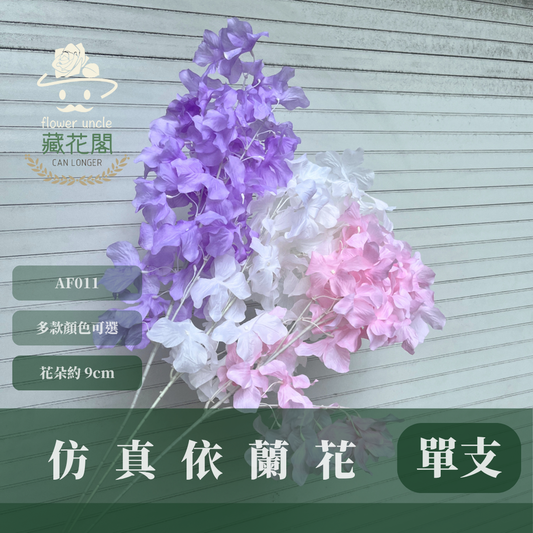 AF011 仿真依蘭花