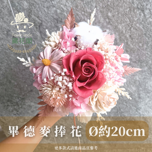 BBSZ20 畢德麥捧花 (含延伸約20cm)