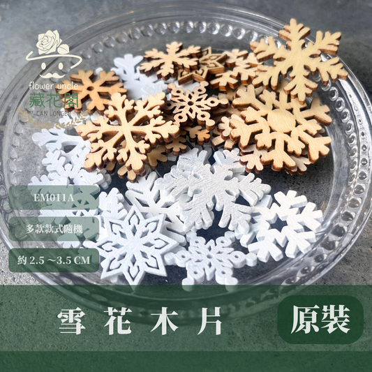 EM011A 原裝雪花木片（三入）|白色雪花 木製雪花 雪花造型木片 聖誕飾品 聖誕節裝飾 聖誕掛飾 聖誕派對 聖誕裝飾 聖誕 雪花 木片 裝飾木片 創意木片 手工木片 木片材料 木片工藝品 木質貼片 木質掛件 木質裝飾品 裝飾配件 DIY DIY美勞手作材料 DIY手工裝飾畫配件 拼貼 蝶谷巴特 裝飾 手工用品
