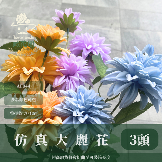 AF044 仿真大麗花(3頭) 仿真花