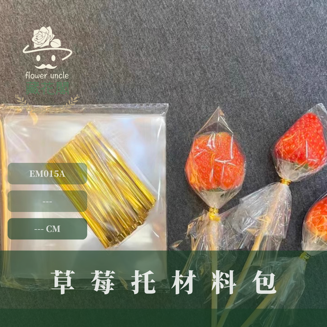 EM015A 草莓托材料包 零食水果包裝組合 (11.5*11.5cm套袋+金蔥絲+氣球托)*100組
