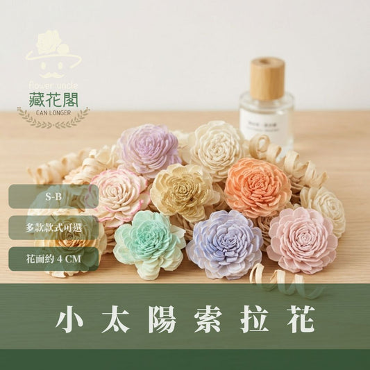 S-B 原裝小太陽玫瑰索拉花｜約4CM｜通草花 擴香花 太陽玫瑰 太陽菊 乾燥花禮禮物 畢業花束DIY 乾燥花 永生花