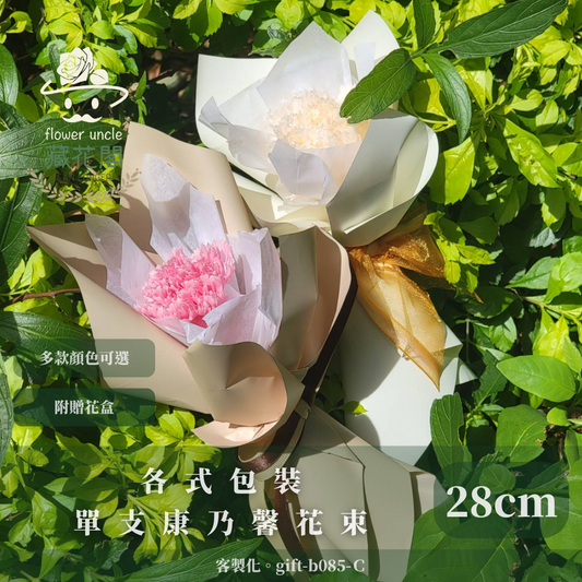 ✿客製化花束✿ gift-b085-Ｃ 各式包裝 單支康乃馨花束