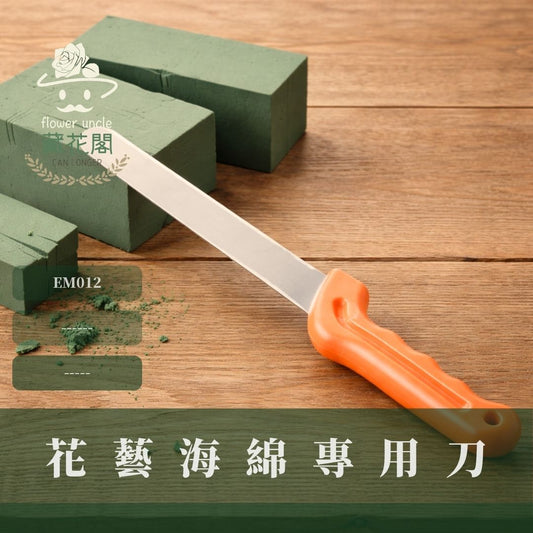 EM012 花藝海綿專用刀｜長柄花泥刀 插花海綿刀 園藝資材 園藝切割器具 乾燥花資材花藝用品  花藝材料鮮花海棉切刀