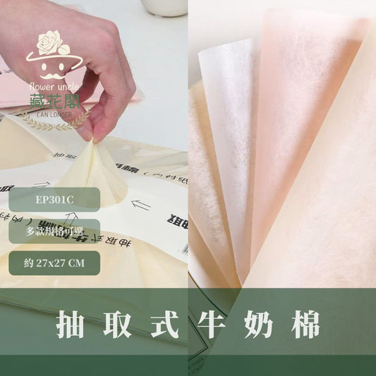 EP301C 抽取式牛奶棉34張｜花藝包裝必買！花束內襯棉紙 抽取式包裝紙 禮物包裝紙 包花 鮮花韓式花束包裝 手作