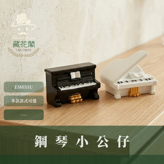 EM051V 鋼琴小公仔｜苔蘚微景觀 園藝裝飾 Diy多肉盆栽擺件 音樂公仔 公仔玩偶 居家擺飾 療癒裝飾品 樂器扭蛋