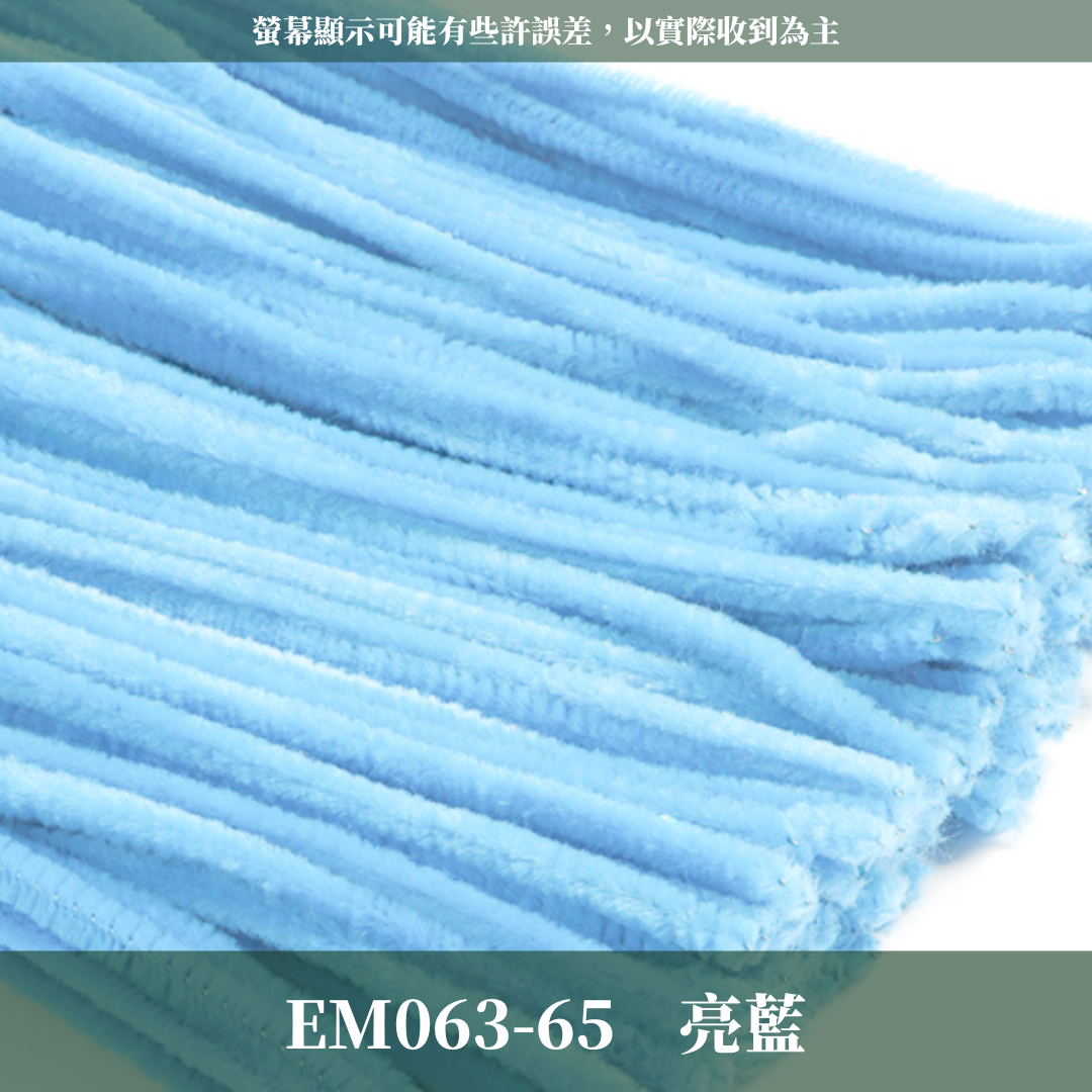 EM063 扭扭棒 毛根 100根/包 台灣現貨
