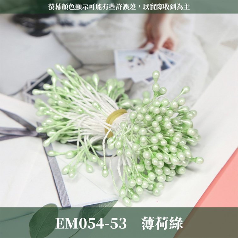 EM054 仿真花蕊 台灣現貨