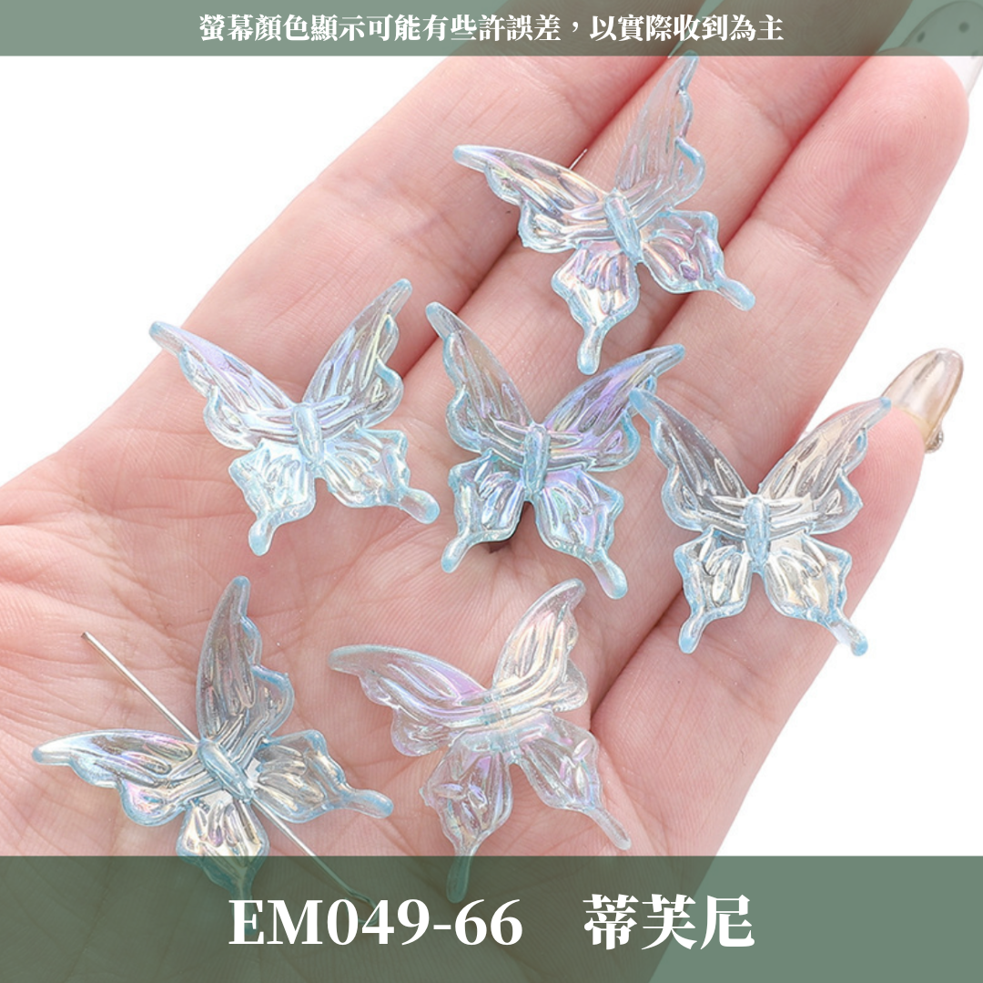 EM049 水晶蝴蝶 5隻 20隻 台灣現貨