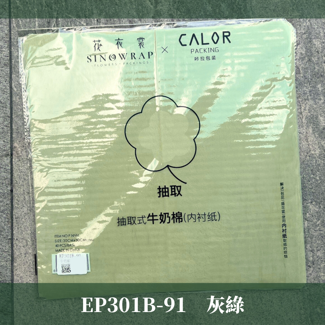 EP301B 抽取式牛奶棉50張｜花藝包裝必買！花束內襯棉紙 抽取式包裝紙 禮物包裝紙 包花 鮮花韓式花束包裝 手作