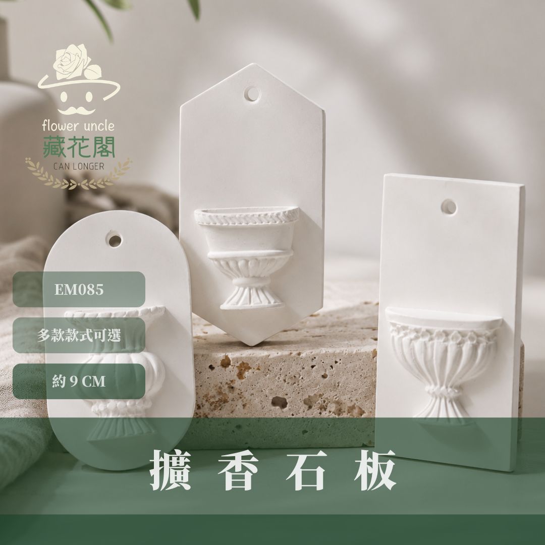 EM085 擴香石石板(不含花檯)｜課程材料 花藝小作品材料包 小石膏