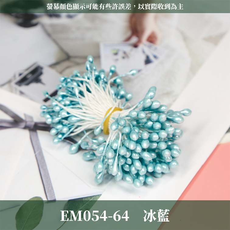 EM054 仿真花蕊 台灣現貨
