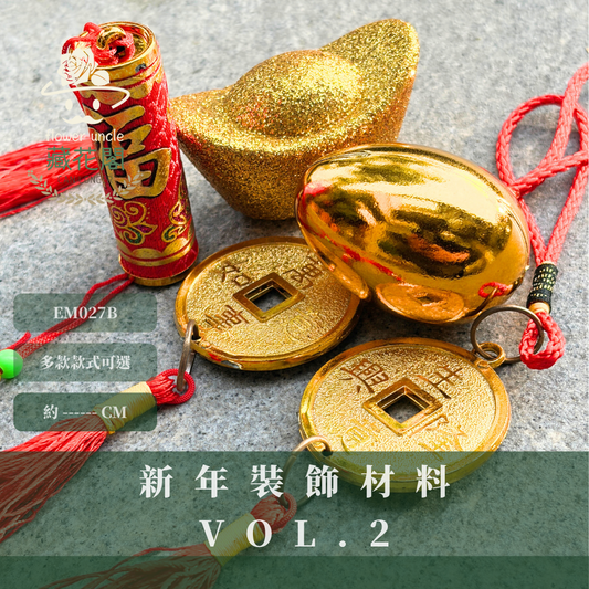 EM027B 新年裝飾材料Vol.2｜新年手作材料組合包 新年吊飾 新年大吊飾
