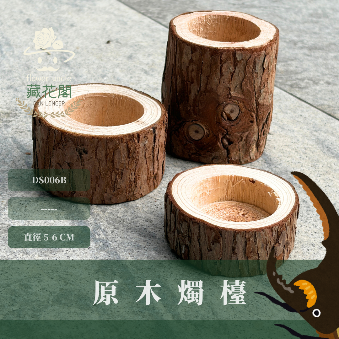 DS006B 原木燭檯｜原生態復古燭台 手作蠟燭材料 樹皮 果凍台 天然木質 蠟燭台 居家擺飾 自然風裝飾 DIY