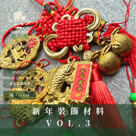 EM027C 新年裝飾材料Vol.3｜新年中國結材料組合包 年年有餘吊飾 新年吊飾 從從容容游刃有魚