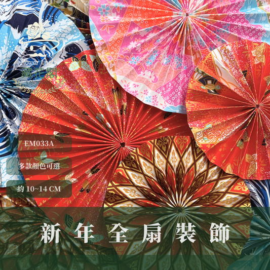 EM033A 新年全扇裝飾｜日系扇花 扇花花插 新年裝飾 過年佈置 扇子花插 紙扇花裝飾 扇子日式新年裝飾 新年花藝