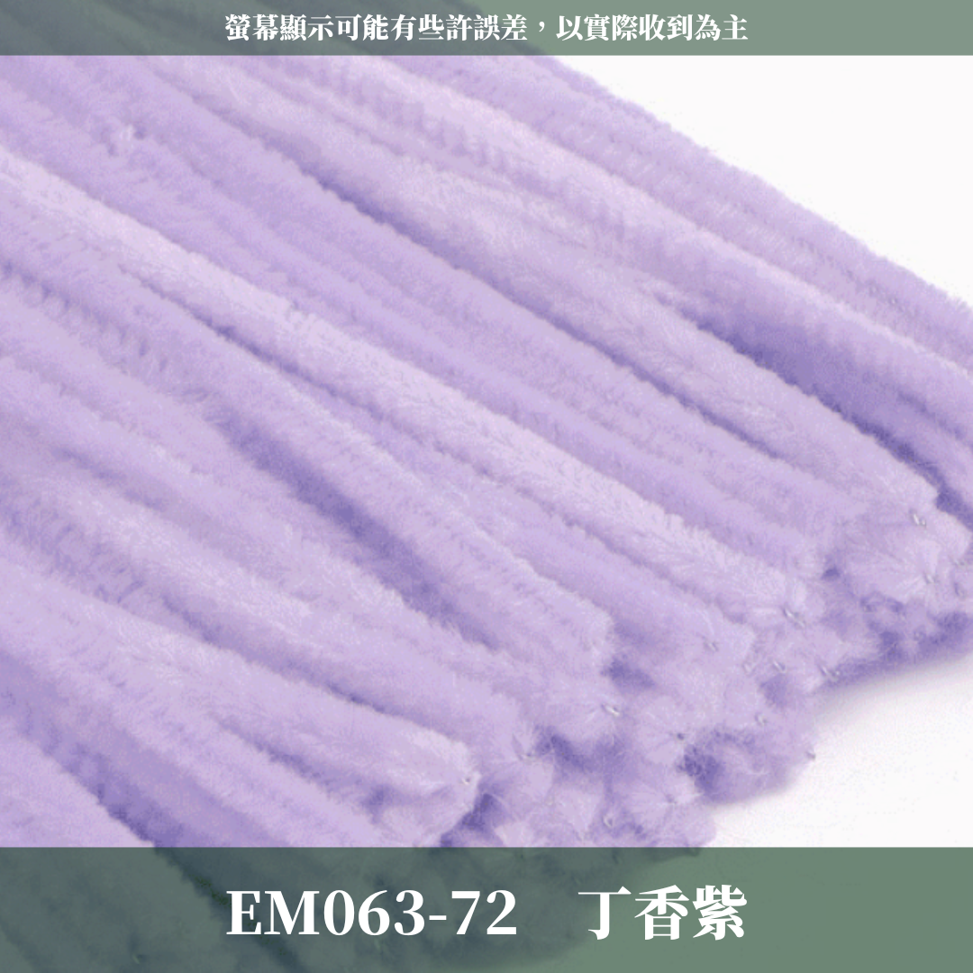 EM063 扭扭棒 毛根 100根/包 台灣現貨