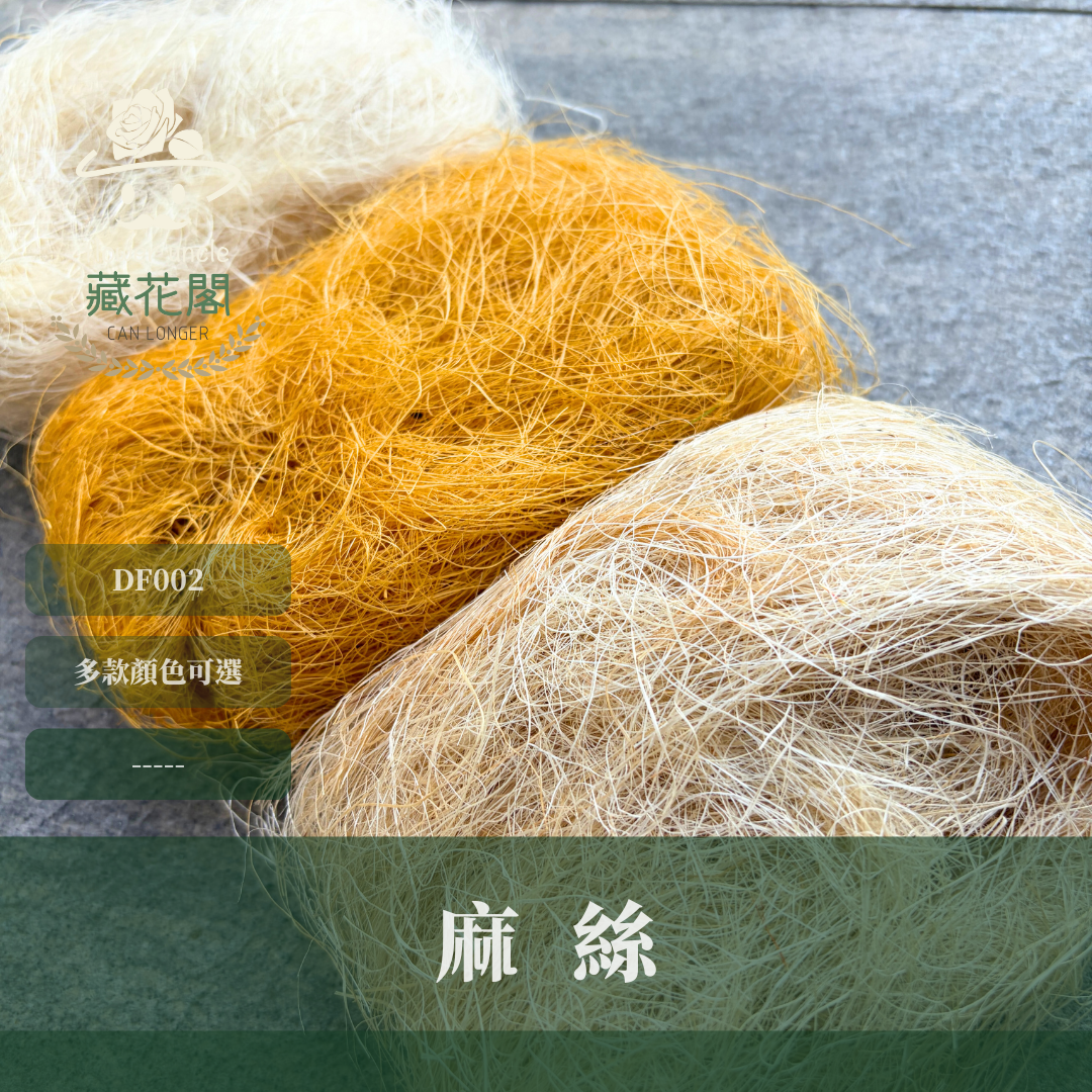 DF002 麻絲 20克｜天然細麻絲 不凋花乾燥花底材 花藝填充物 禮盒填充 浮游花素材 拍攝道具 鄉村風花材 乾燥花