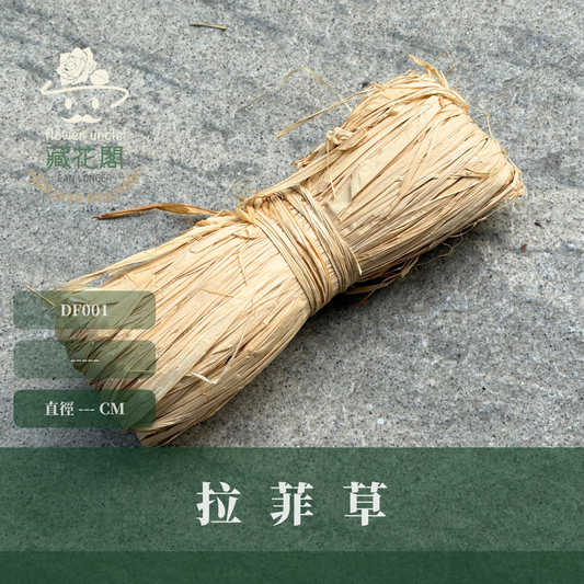DF001 拉菲草 1捲 約50克｜禮盒填充物 包裝材料 紙絲碎紙 禮物包裝 手作禮盒 蠟燭手工皂包裝 質感禮物填充草