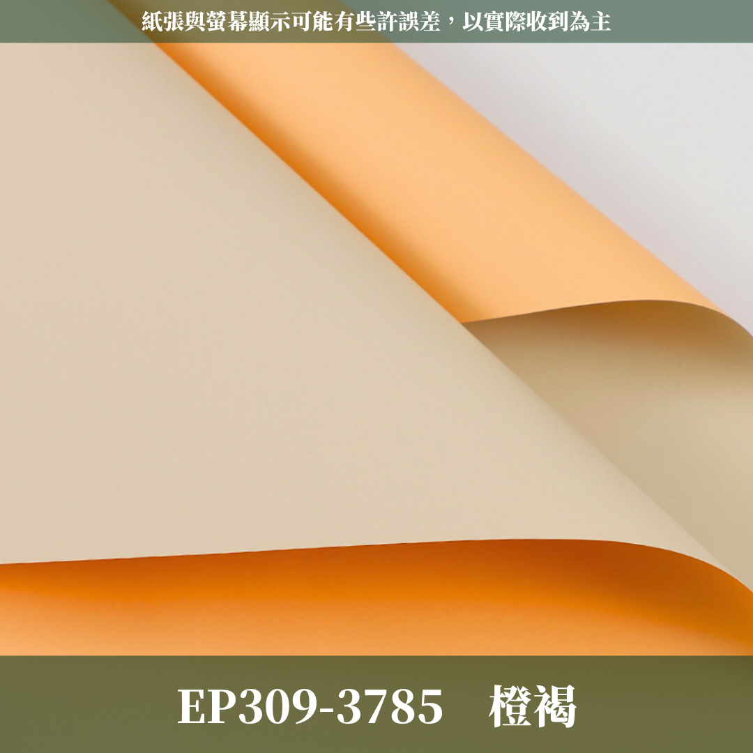 EP309 原裝雙色歐雅紙｜高級歐雅紙 花束包裝紙 防水歐亞紙 禮品包裝 手作材料DIY 純色紙 卡蒂雅 素雅紙 卡地亞