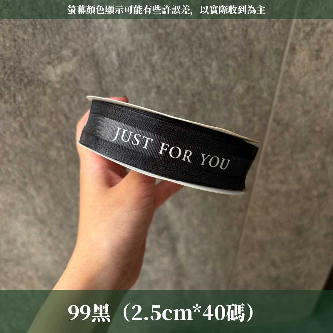 EP216A緞帶(just for you)2.5cm*40y