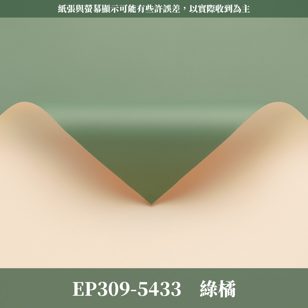 EP309 原裝雙色歐雅紙｜高級歐雅紙 花束包裝紙 防水歐亞紙 禮品包裝 手作材料DIY 純色紙 卡蒂雅 素雅紙 卡地亞