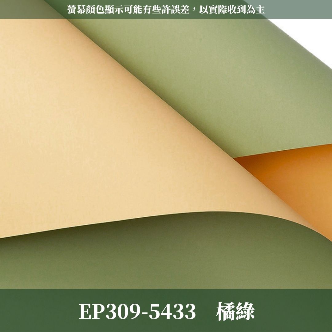 EP309 原裝雙色歐雅紙｜高級歐雅紙 花束包裝紙 防水歐亞紙 禮品包裝 手作材料DIY 純色紙 卡蒂雅 素雅紙 卡地亞