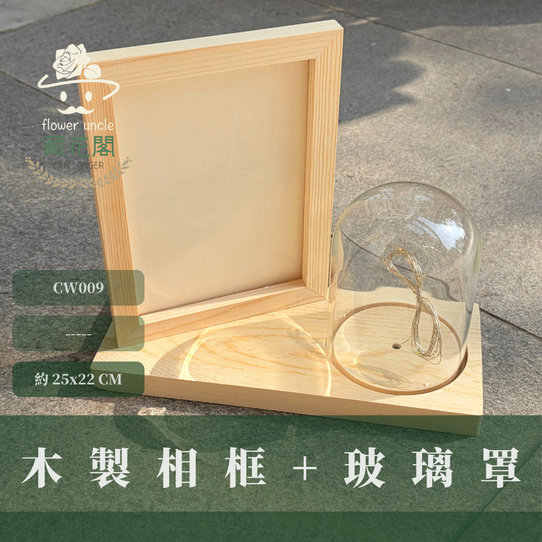 CW009 木製相框+玻璃罩 (2米燈絲)｜永生花玻璃罩展示 diy手辦裝飾 乾花透明防塵罩 罩盅 模型玻璃罩 玻璃相框
