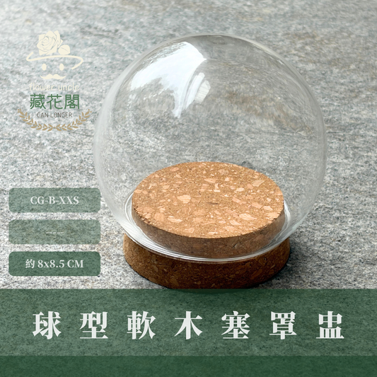 CG-B-XXS 球型軟木塞罩盅｜玻璃罩永生花 玻璃罩 永生花 防塵罩 軟木塞加厚玻璃罩 玻璃罩乾燥花 公仔 商品展示罩