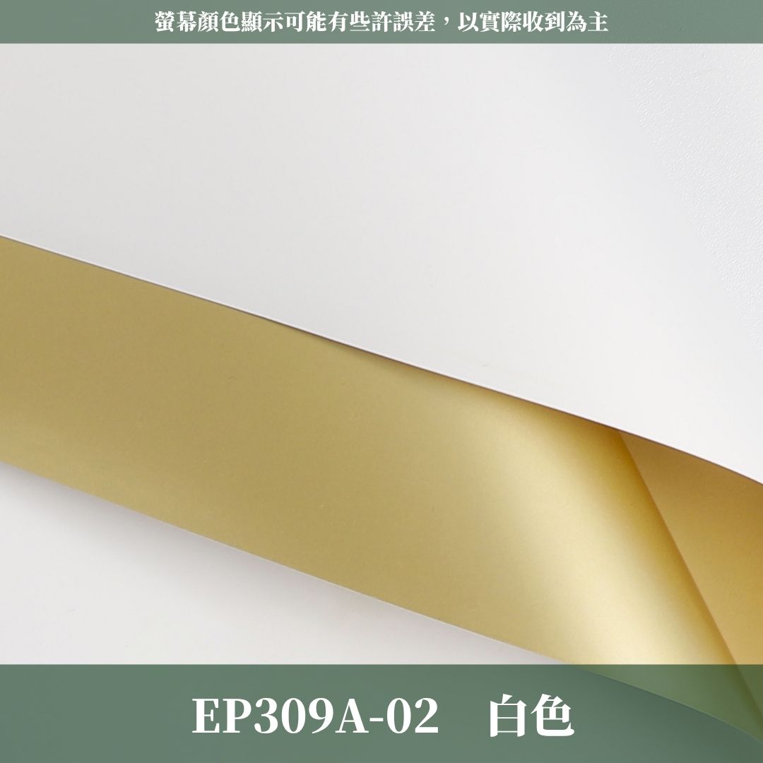 EP309A 原裝歐雅雙面鎏金紙｜金奢紙包裝材料 花藝包裝雙色紙 歐雅紙 鎏金紙 不透光網紅紙 花束包裝紙 禮品包裝材料
