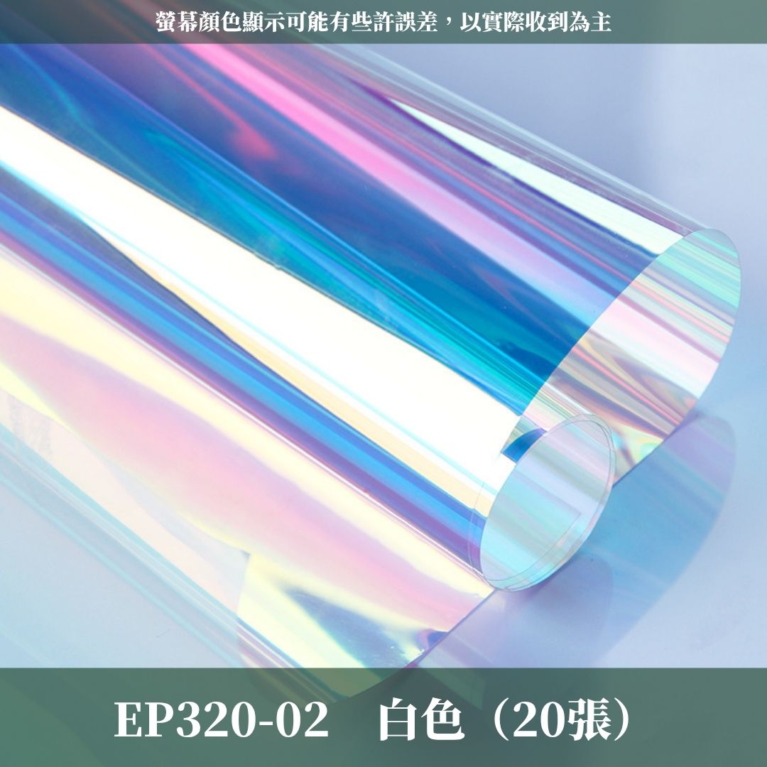EP320 原裝幻彩膜｜花束包裝透明裝飾膜 彩色髮光玻璃紙貼膜 防水七彩霓彩膜 幻彩包裝紙 彩虹鮮花包裝紙 花藝材料資材