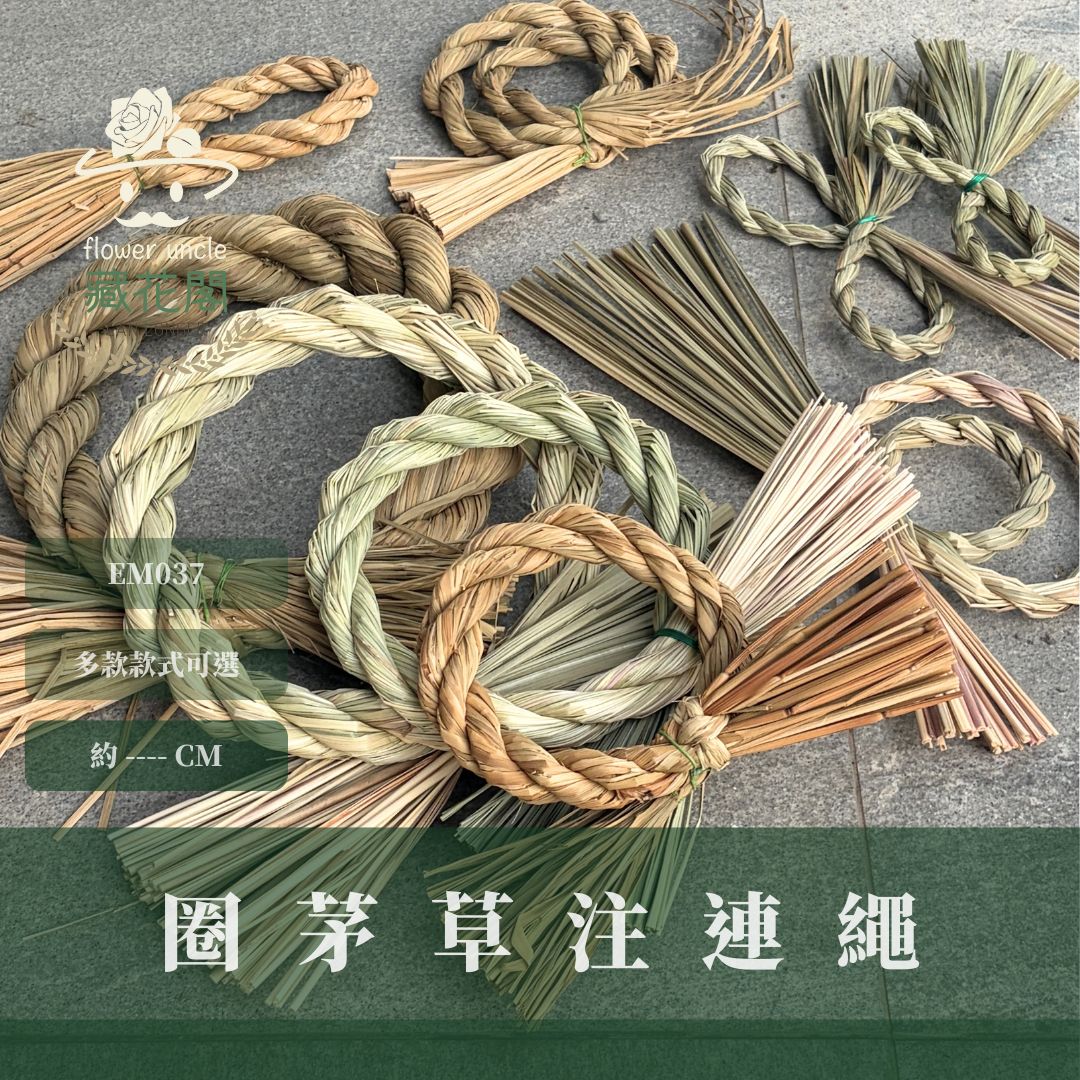 EM037 圈茅草注連繩｜3種規格＋ˋ4種特別款！日式注連繩 祝連繩 花圈圈茅草 稻草結繩 祝連繩 稻草繩 草繩 茭白草