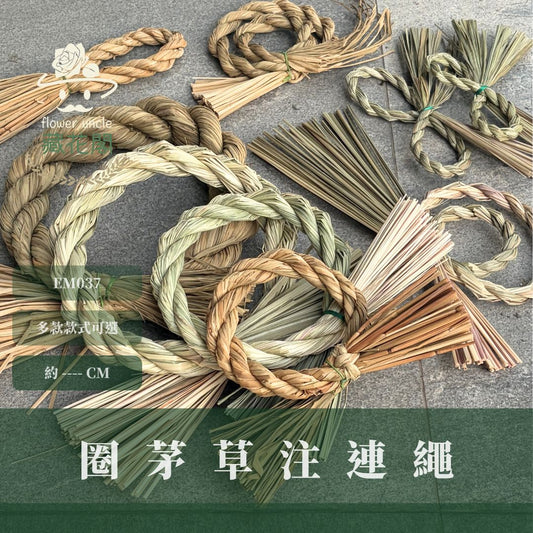 EM037 圈茅草注連繩｜3種規格＋ˋ4種特別款！日式注連繩 祝連繩 花圈圈茅草 稻草結繩 祝連繩 稻草繩 草繩 茭白草