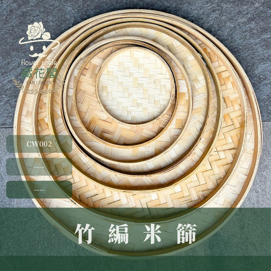 CW002 竹編米篩｜手工竹編製品圓簸箕 DIY材料美勞用品 花藝納福米篩 藤編 年節喜慶裝飾 乾燥花米篩 春節畚箕