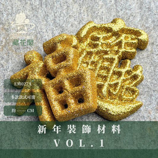 EM027A 新年裝飾材料Vol.1｜贈小流蘇一條