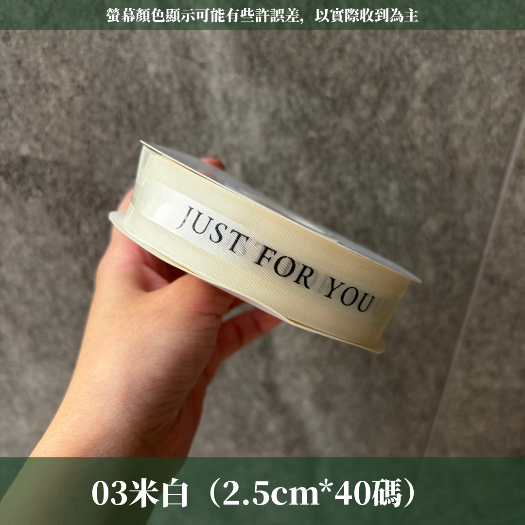EP216A緞帶(just for you)2.5cm*40y