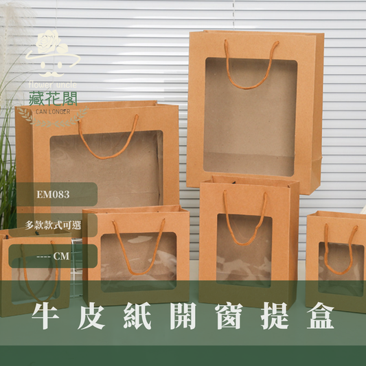EM083 牛皮紙開窗提盒｜開窗紙盒 牛皮開窗紙盒 開窗盒 牛皮紙盒 禮物紙盒 禮盒 紙盒 長方形禮品盒 藤圈提盒
