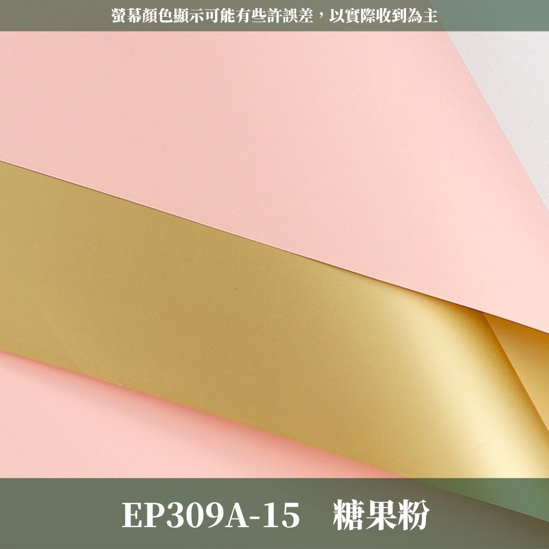EP309A 原裝歐雅雙面鎏金紙｜金奢紙包裝材料 花藝包裝雙色紙 歐雅紙 鎏金紙 不透光網紅紙 花束包裝紙 禮品包裝材料